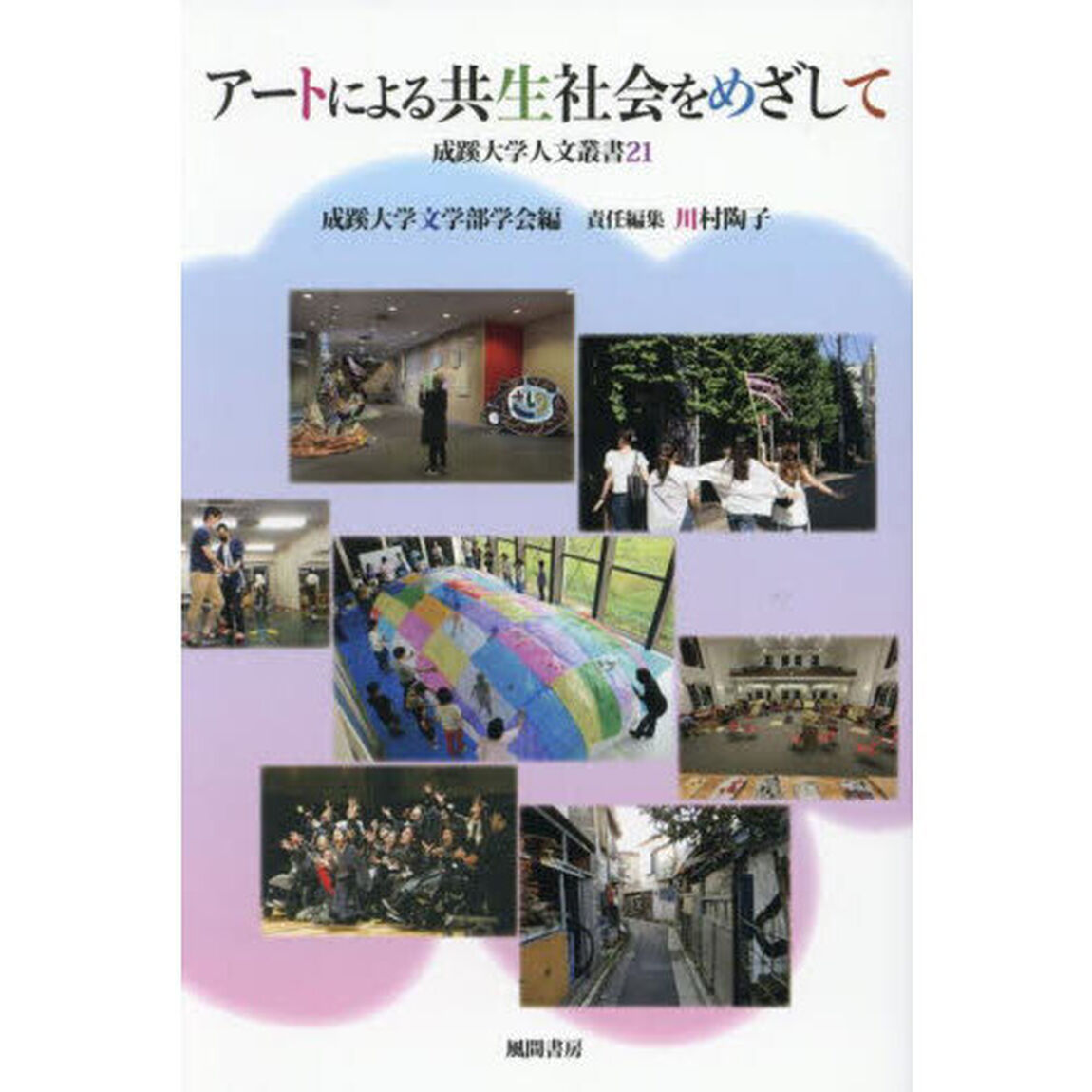 アートによる共生社会をめざして