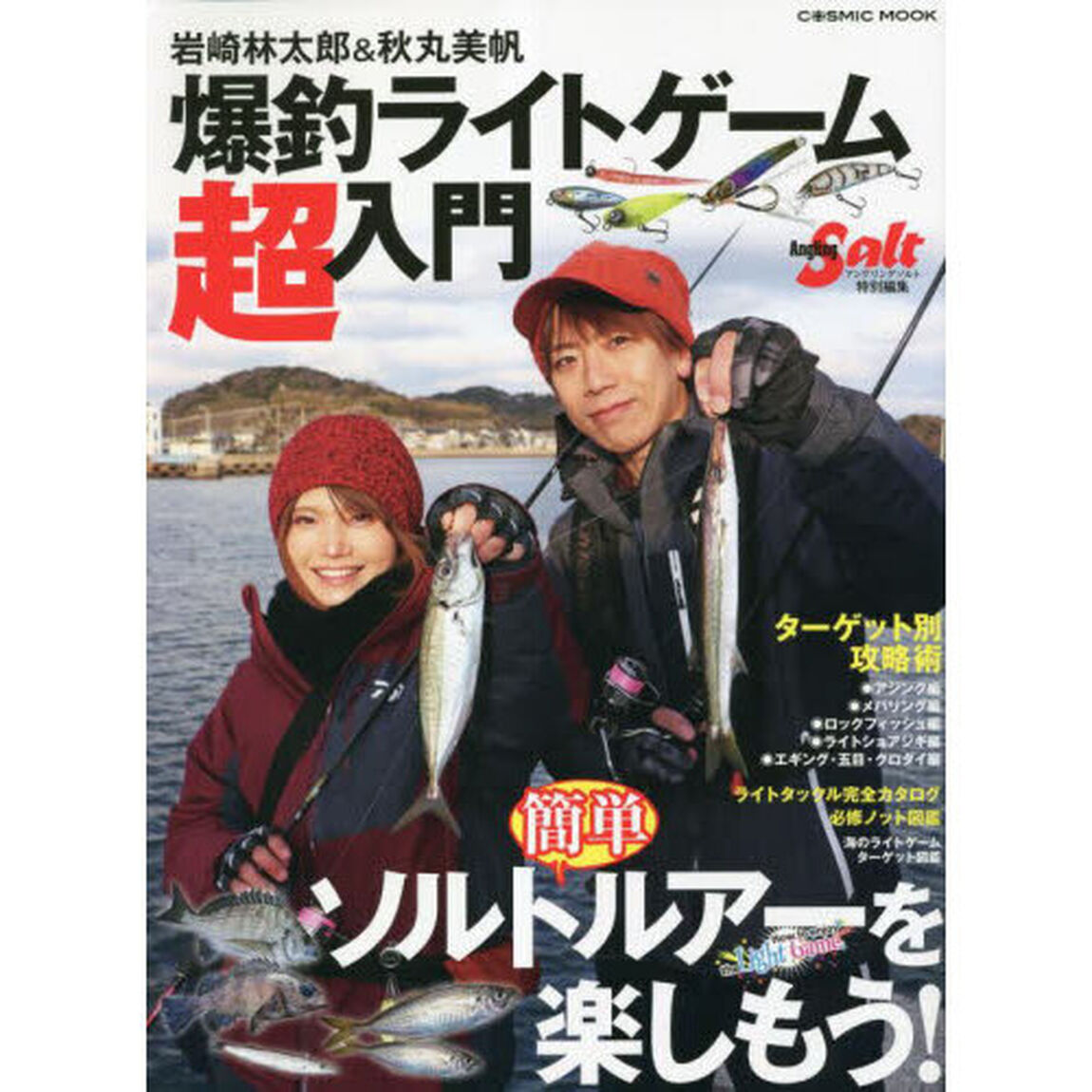 岩崎林太郎＆秋丸美帆爆釣ライトゲーム超入門　ターゲット別攻略術／ライトタックル完全カタログ