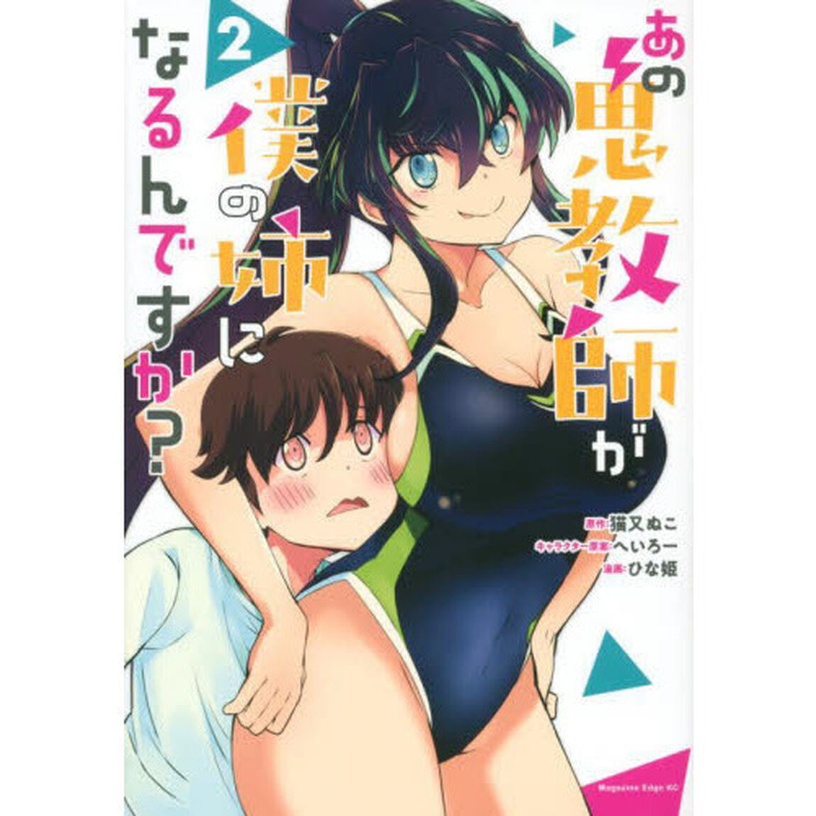 あの鬼教師が僕の姉になるんですか？　２