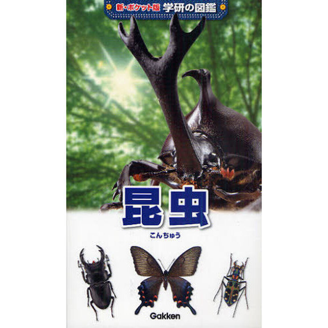 昆虫「増補改訂版」