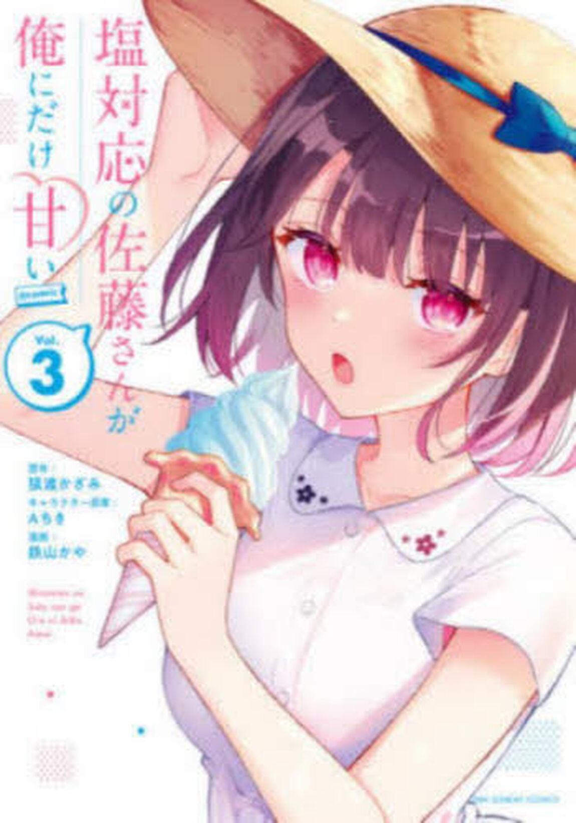 塩対応の佐藤さんが俺にだけ甘い＠ｃｏｍｉｃ　Ｖｏｌ．３