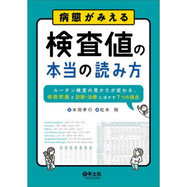 病態がみえる検査値の本当の読み方　ルーチン検査の見かたが変わる、病態把握と診断・治療に活かす７つの視点