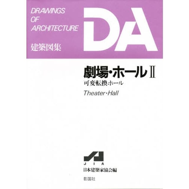 劇場・ホール　２「可変転換ホール」