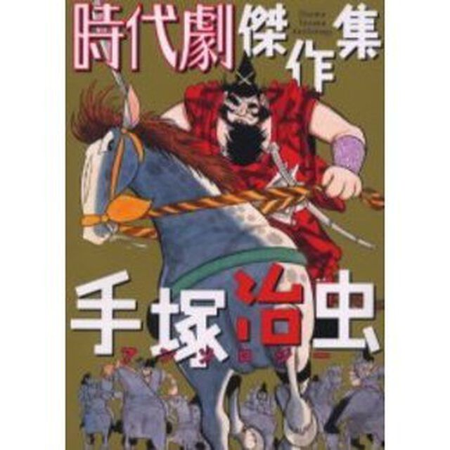 手塚治虫アンソロジー時代劇傑作集