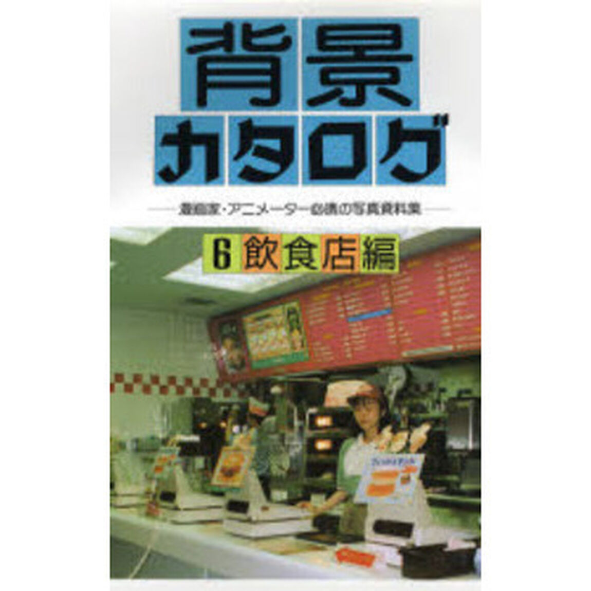 背景カタログ　漫画家・アニメーター必携の写真資料集　６「飲食店編」