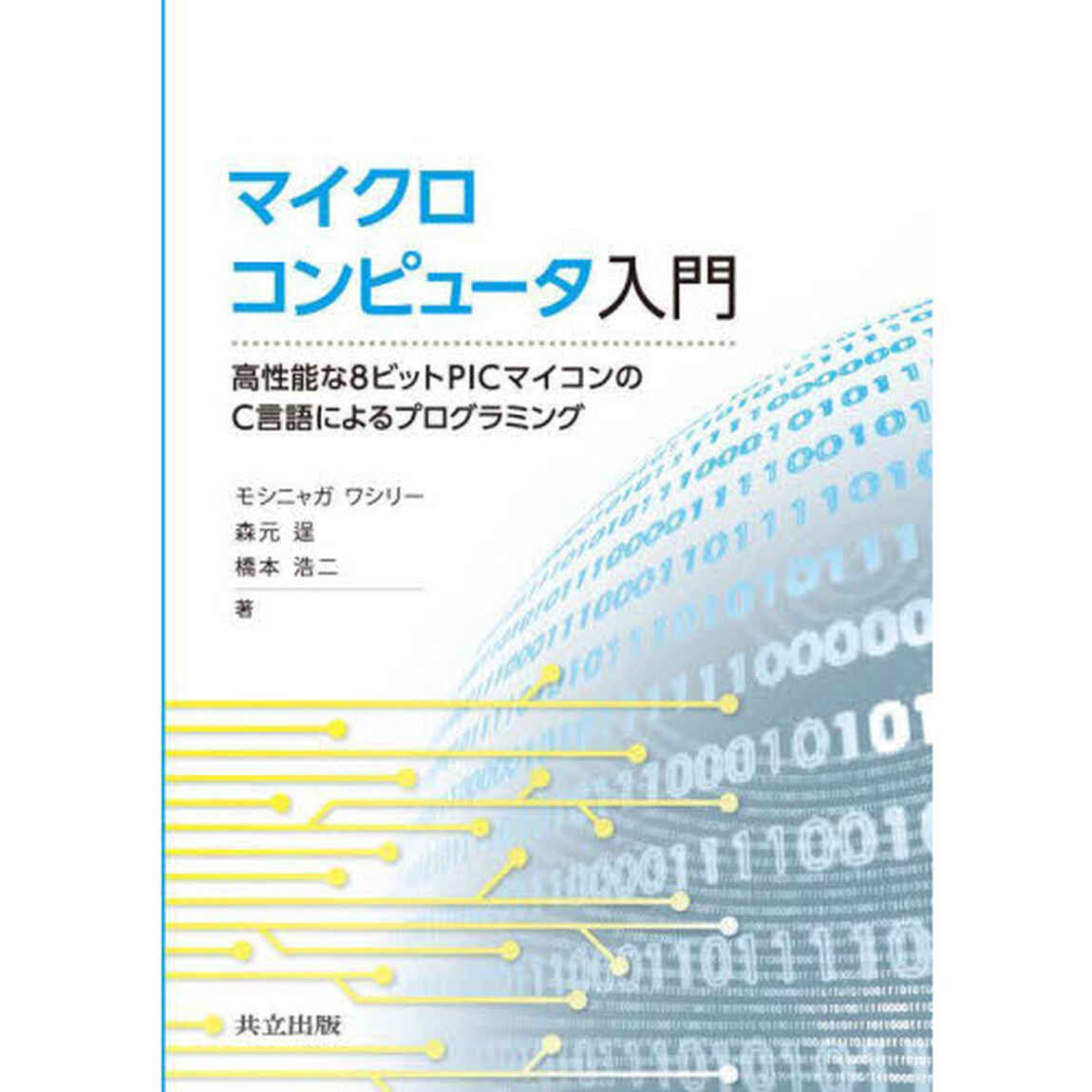 マイクロコンピュータ入門　高性能な８ビットＰＩＣマイコンのＣ言語によるプログラミング