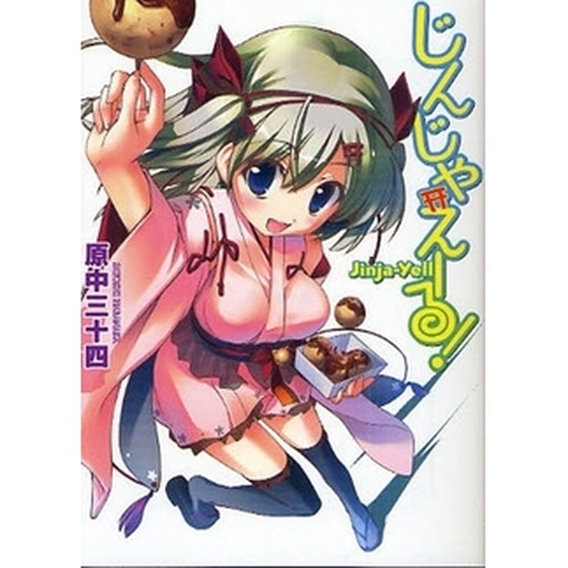 じんじゃえーる！