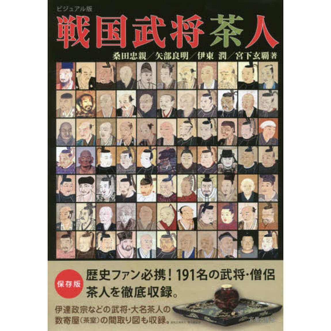 戦国武将茶人　ビジュアル版