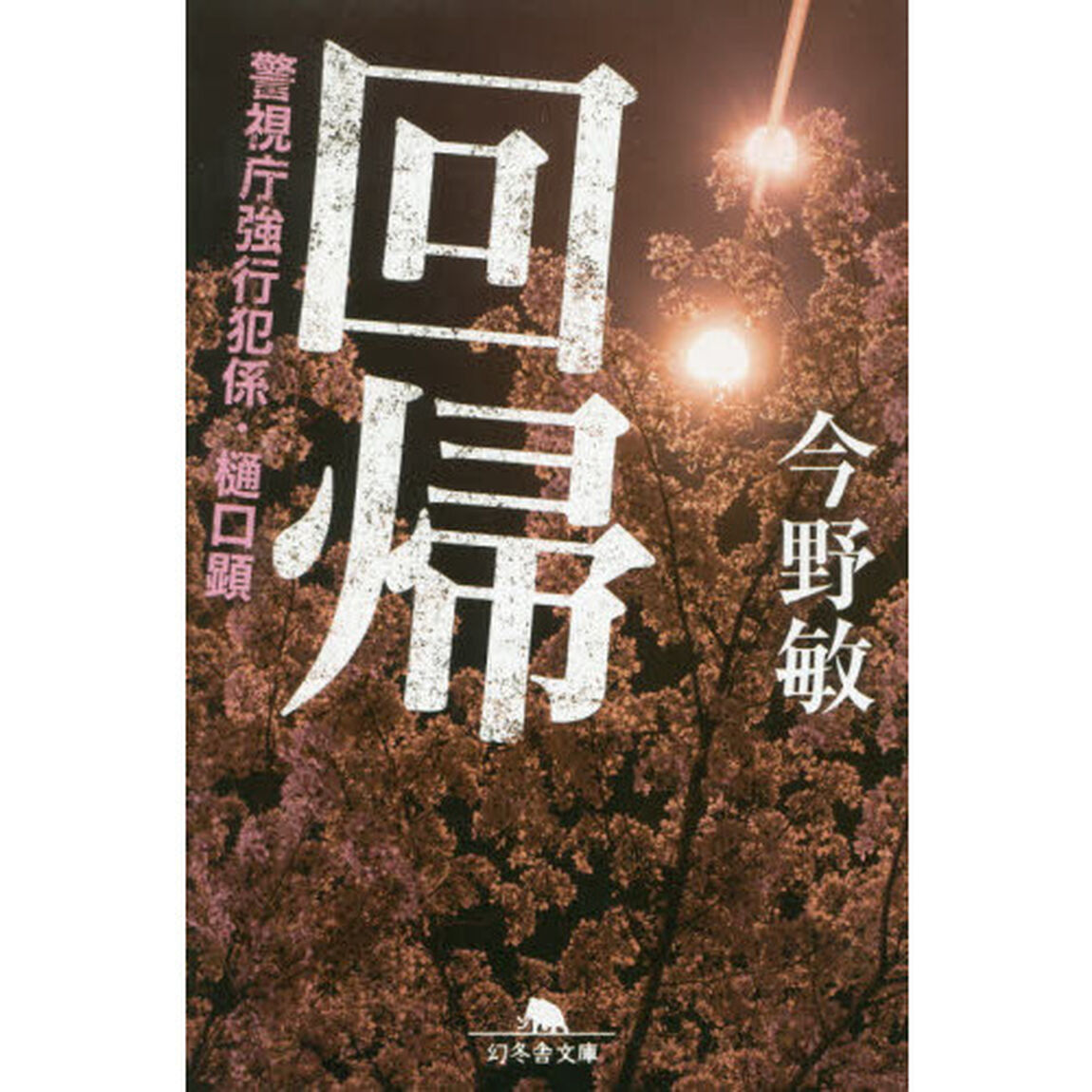 回帰