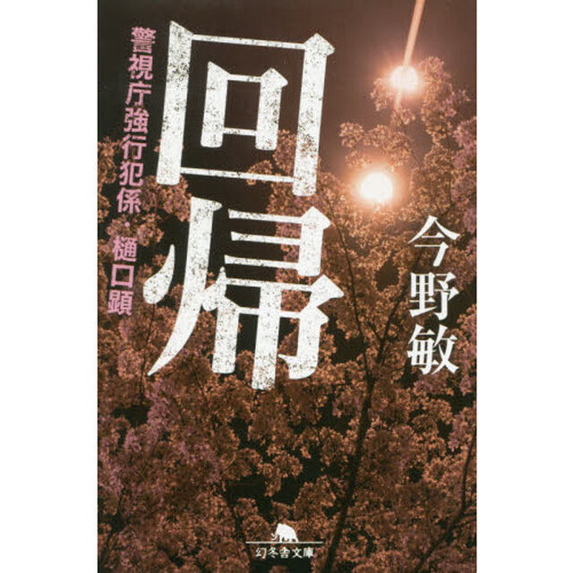 回帰