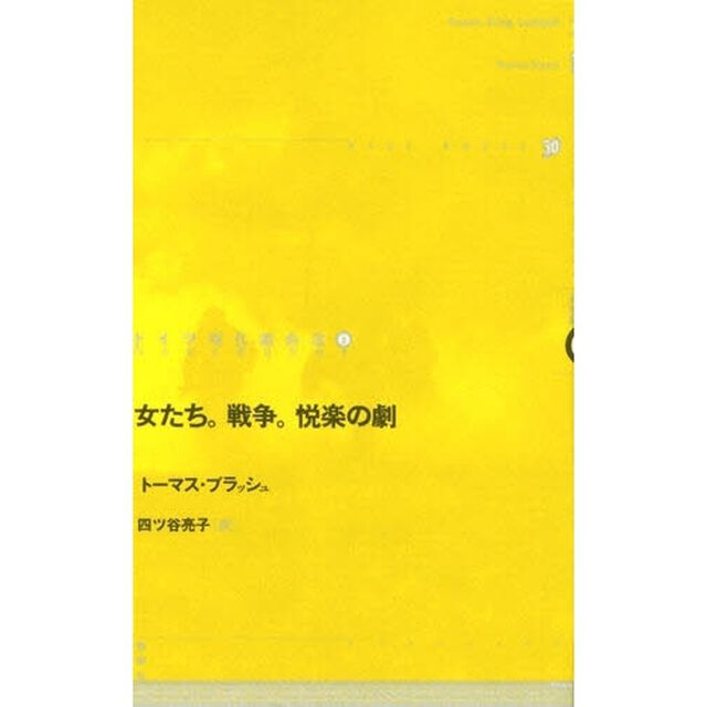 ドイツ現代戯曲選　６「女たち。戦争。悦楽の劇」