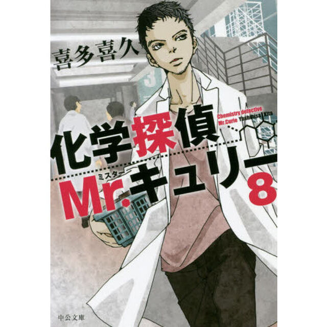 化学探偵Ｍｒ．キュリー　８