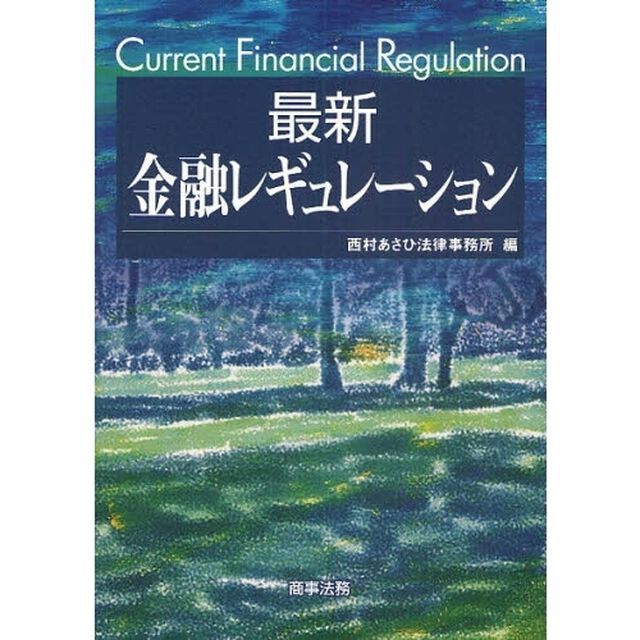 最新金融レギュレーション