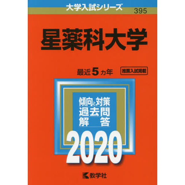 星薬科大学 (2020年版大学入試シリーズ)