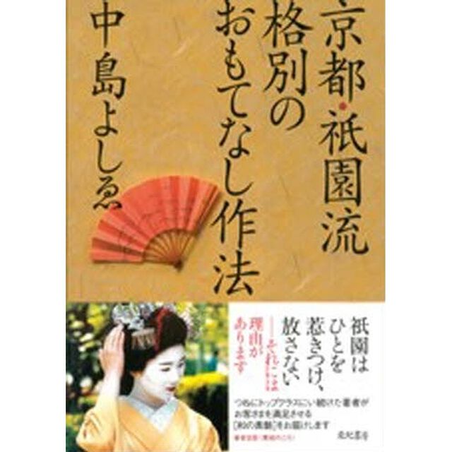 京都・祇園流格別のおもてなし作法