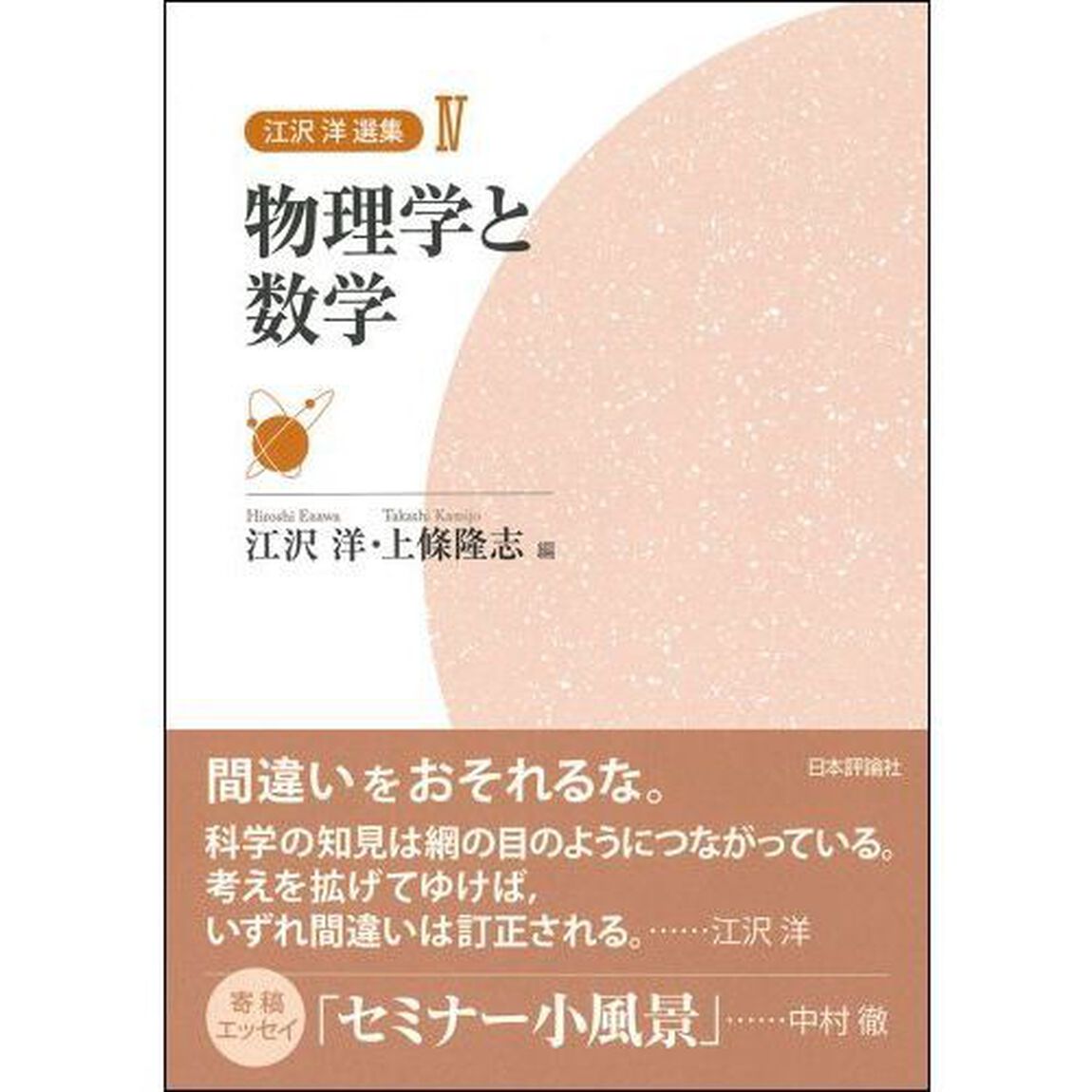 江沢洋選集　４「物理学と数学」