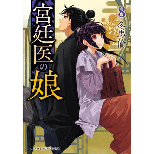 宮廷医の娘　８