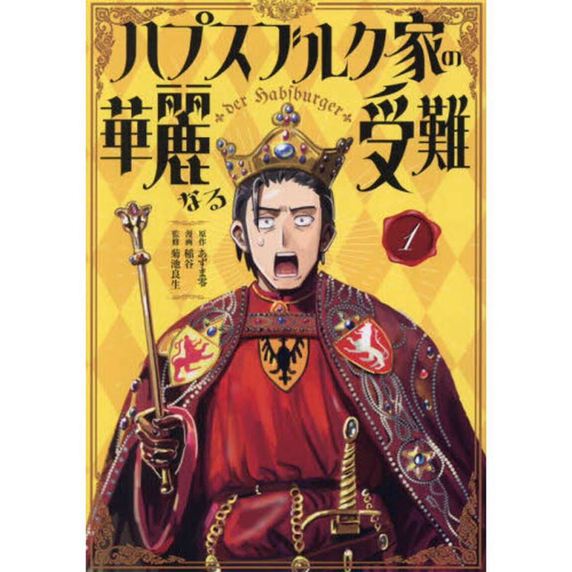 ハプスブルク家の華麗なる受難 1