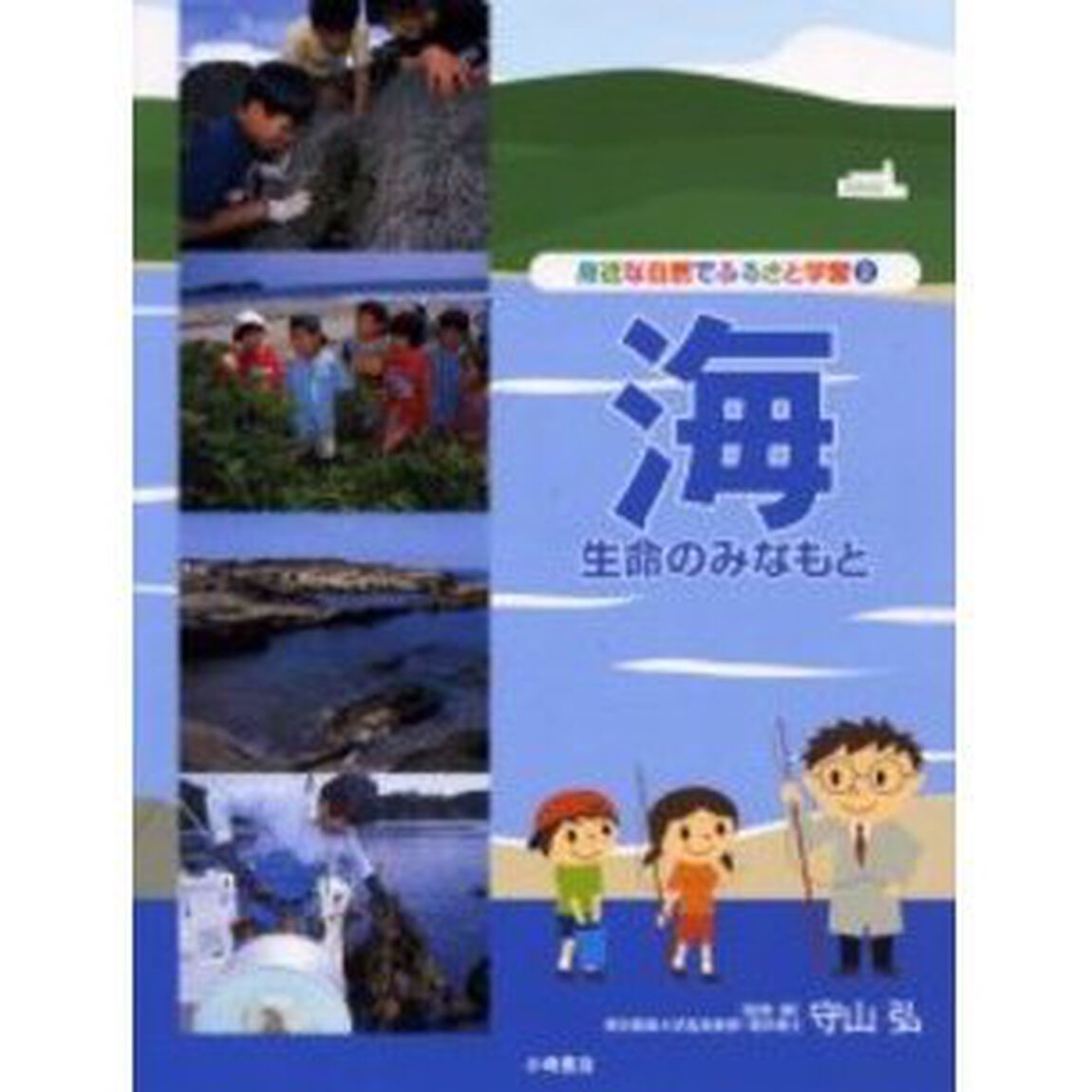身近な自然でふるさと学習　２「海　生命のみなもと」
