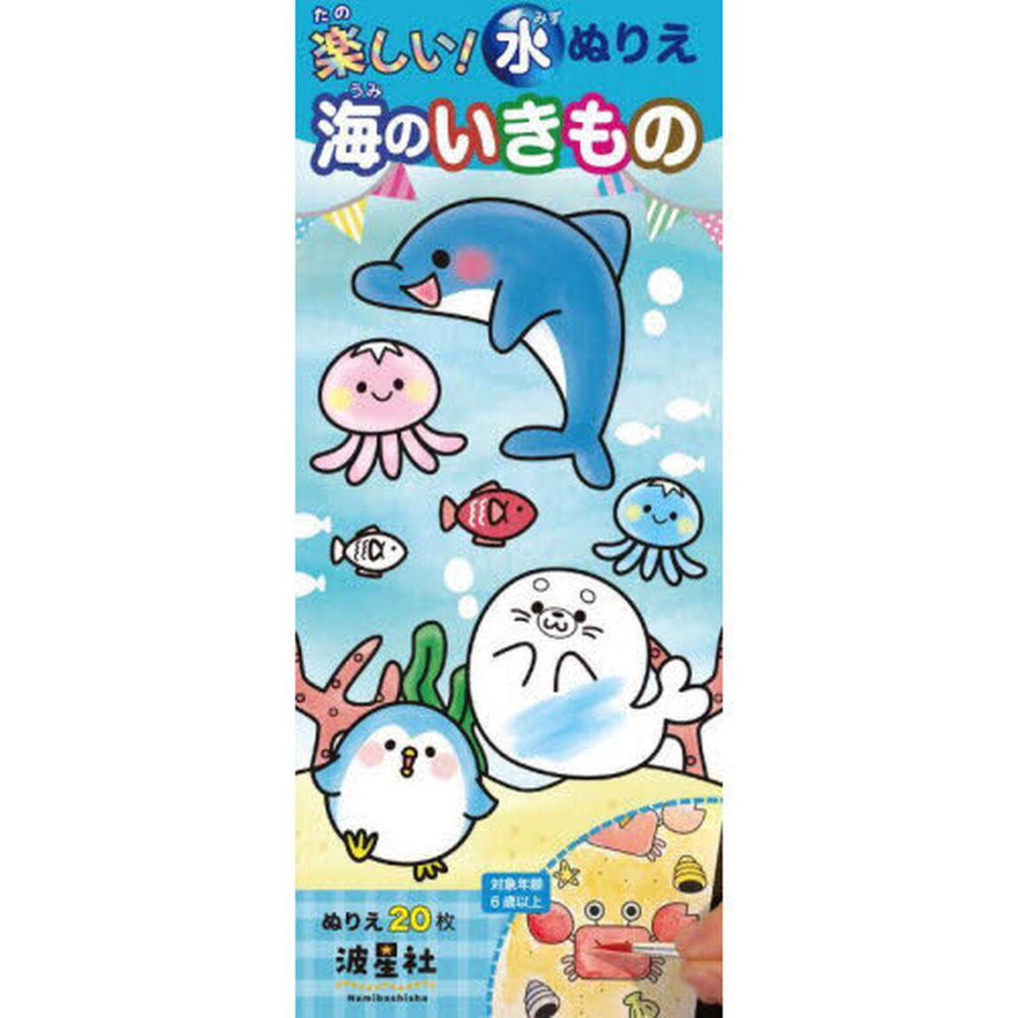 楽しい！水ぬりえ　海のいきもの