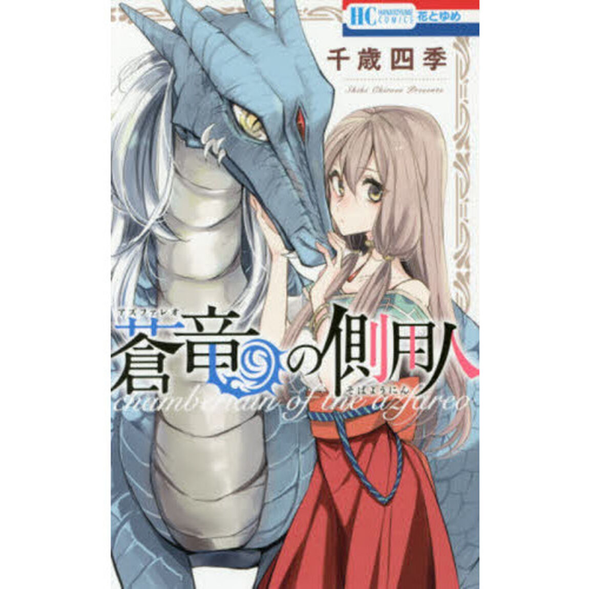 蒼竜（アズファレオ）の側用人