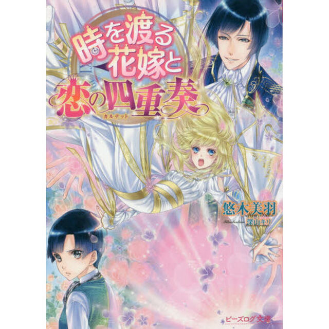 時を渡る花嫁と恋の四重奏（カルテット）