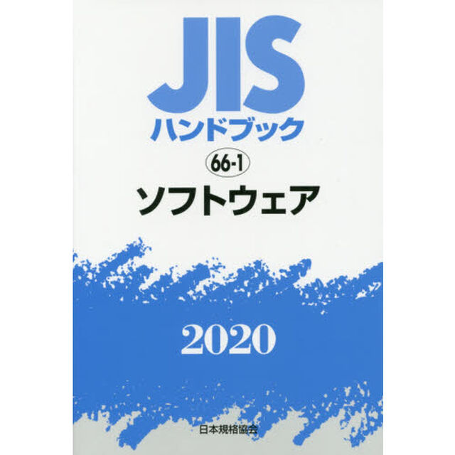 ＪＩＳハンドブック　ソフトウェア　２０２０
