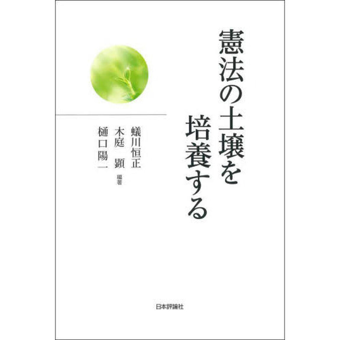 憲法の土壌を培養する