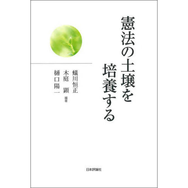 憲法の土壌を培養する