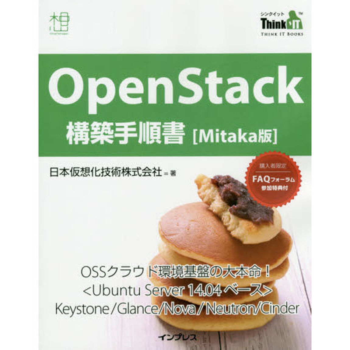 ＯｐｅｎＳｔａｃｋ構築手順書〈Ｍｉｔａｋａ版〉