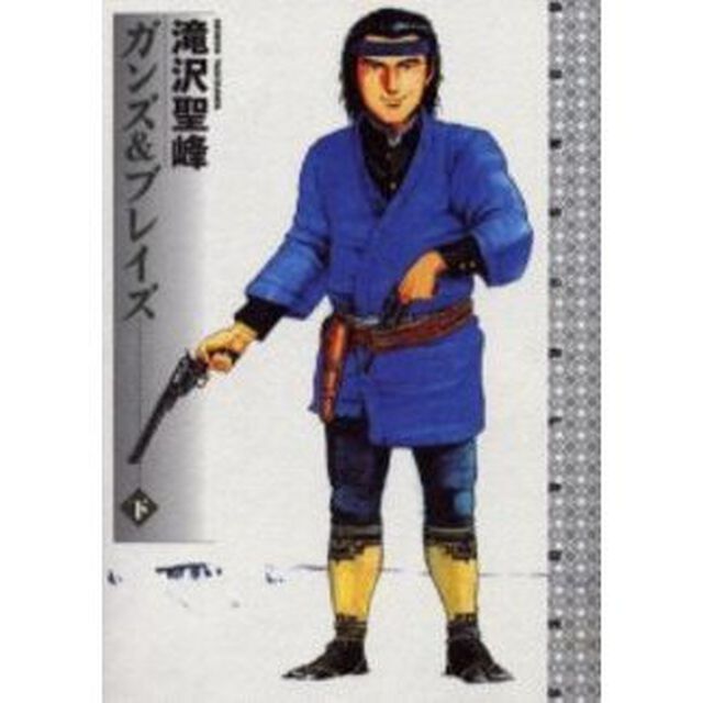 ガンズ＆ブレイズ　下