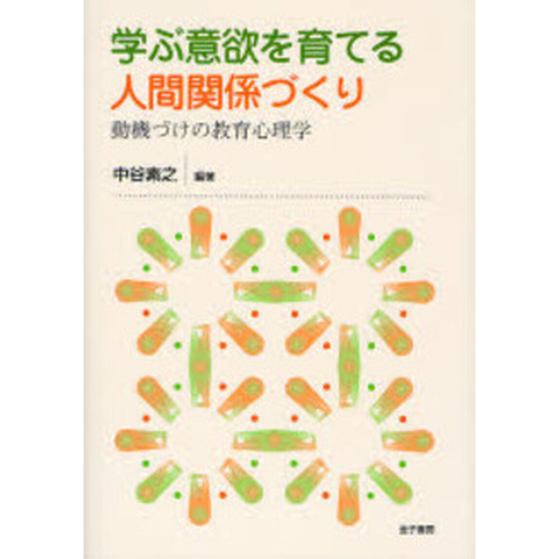 学ぶ意欲を育てる人間関係づくり　動機づけの教育心理学
