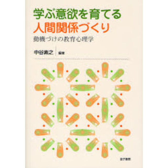 学ぶ意欲を育てる人間関係づくり　動機づけの教育心理学