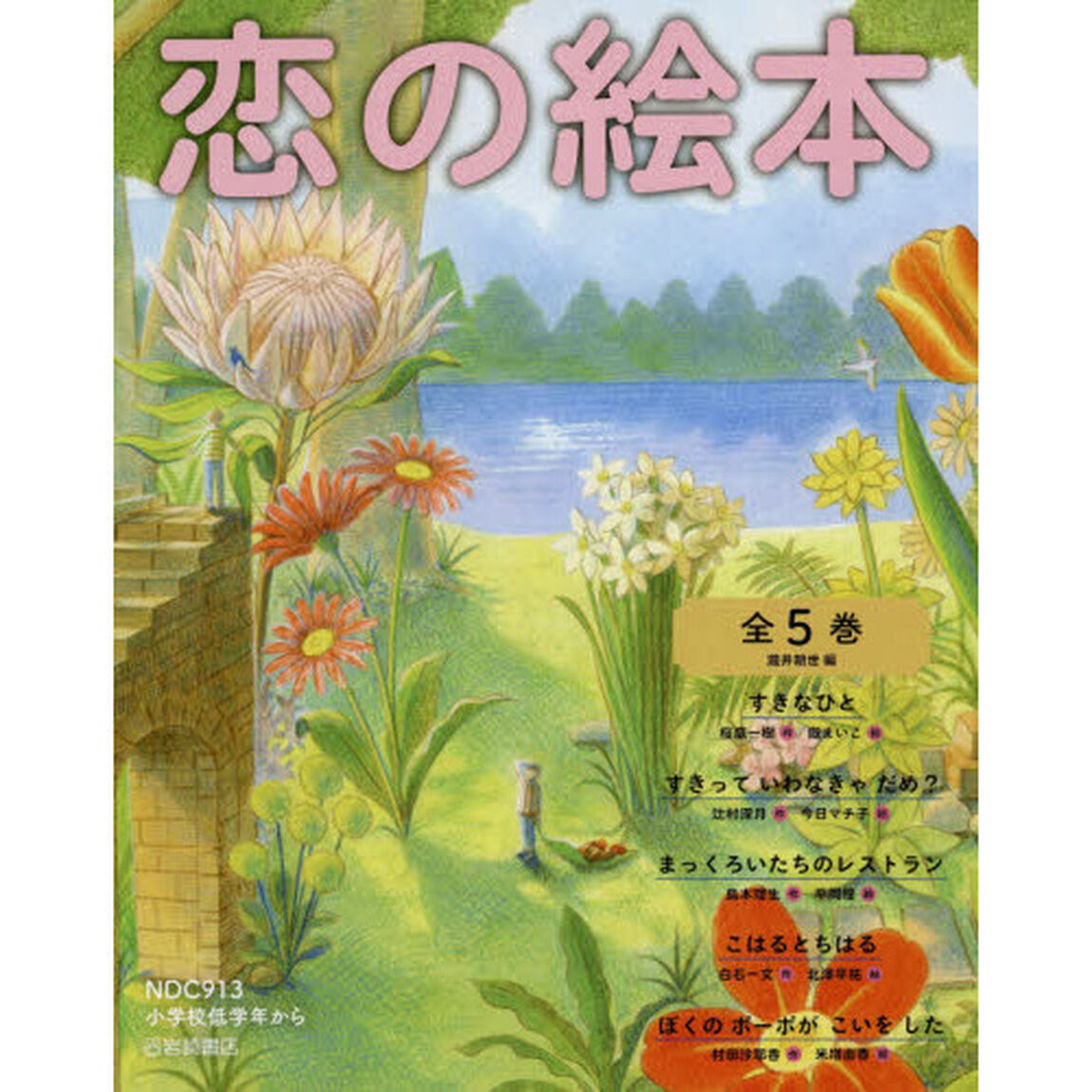 恋の絵本　５巻セット