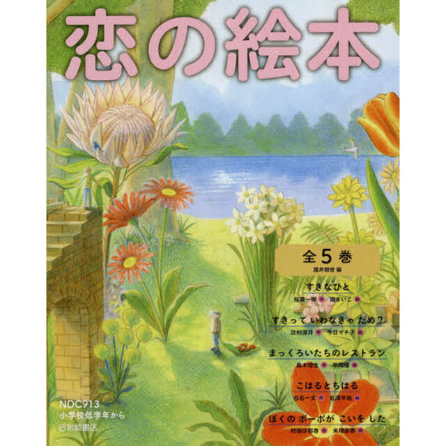 恋の絵本　５巻セット