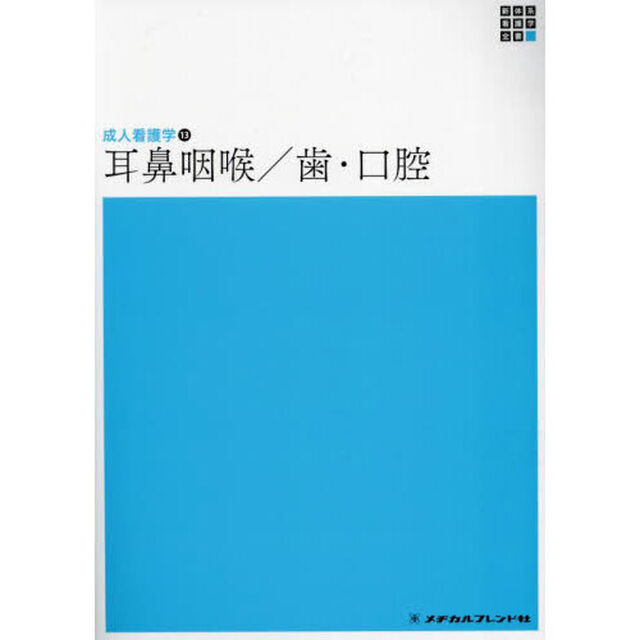 耳鼻咽喉／歯・口腔「第５版」