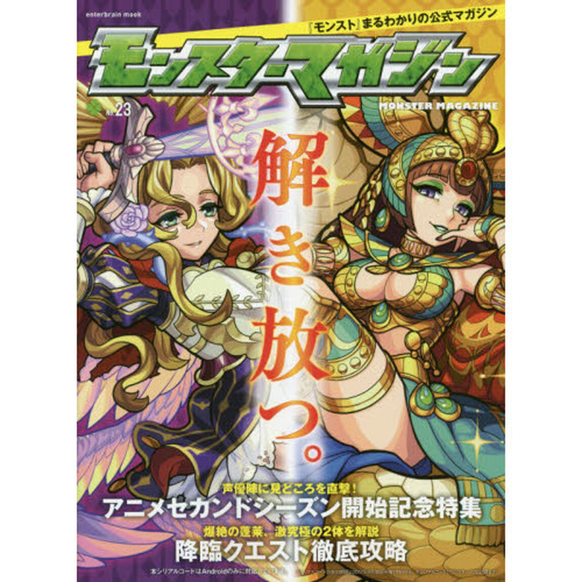 モンスターマガジン　Ｎｏ．２３「モンストアニメのセカンドシーズン開幕！獣神化の最新情報もお見逃しなく！！」