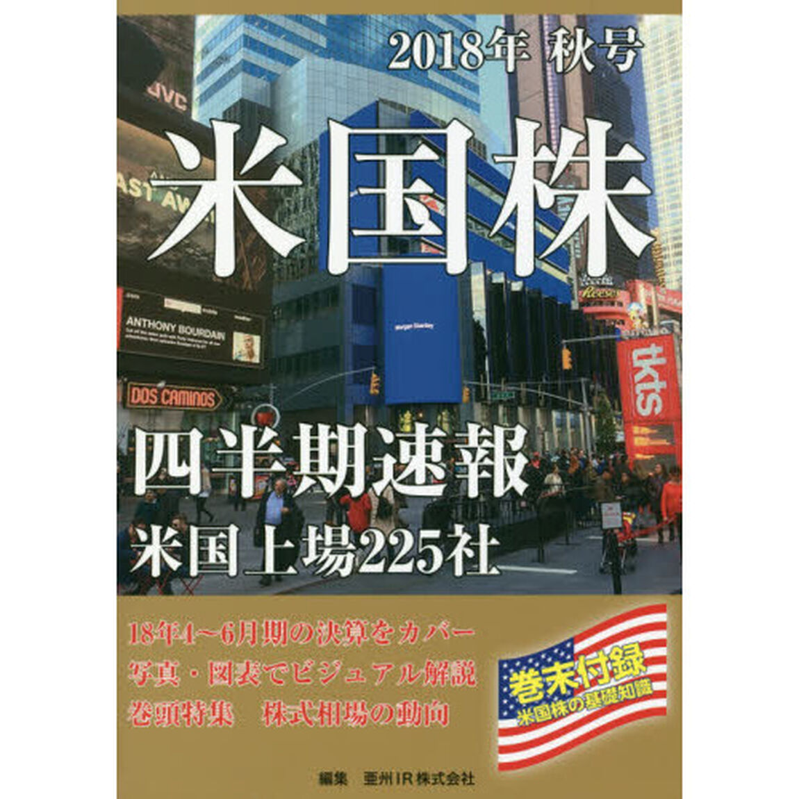米国株四半期速報　２０１８年秋号「米国上場２２５社」