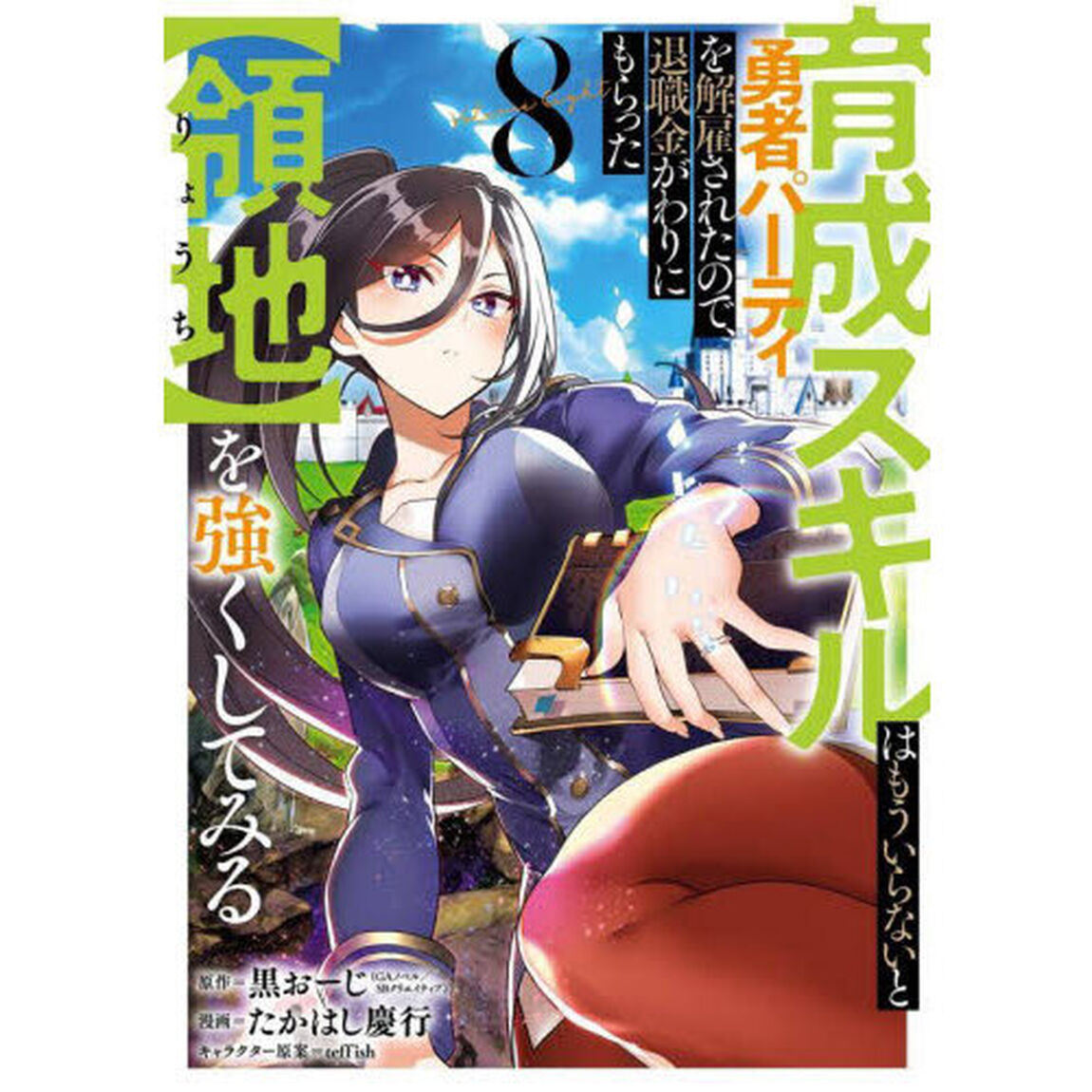 育成スキルはもういらないと勇者パーテ　８