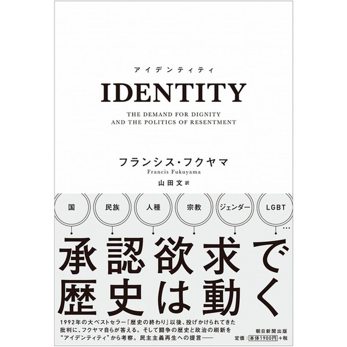 アイデンティティ　尊厳の欲求と憤りの政治