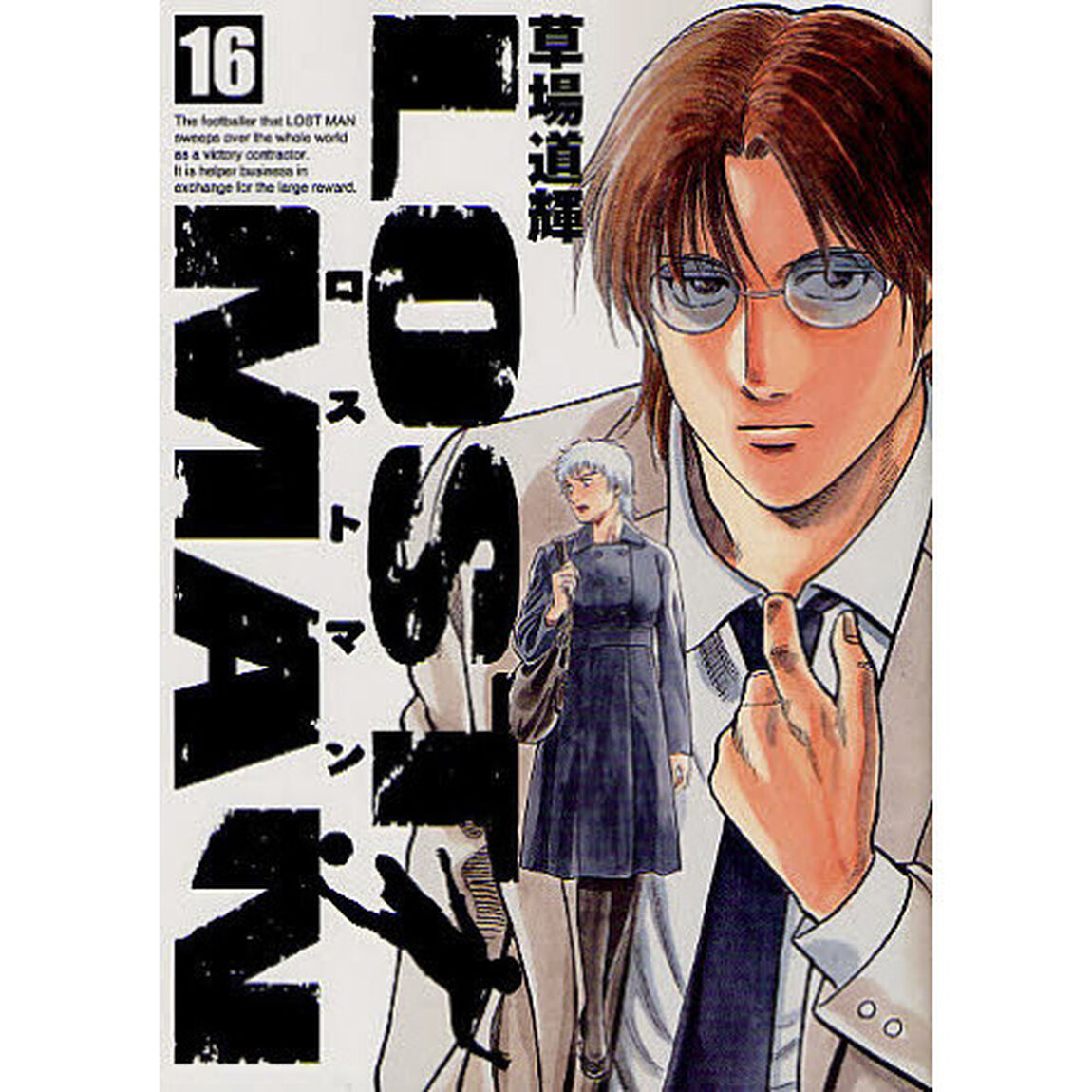 ＬＯＳＴ　ＭＡＮ　　１６
