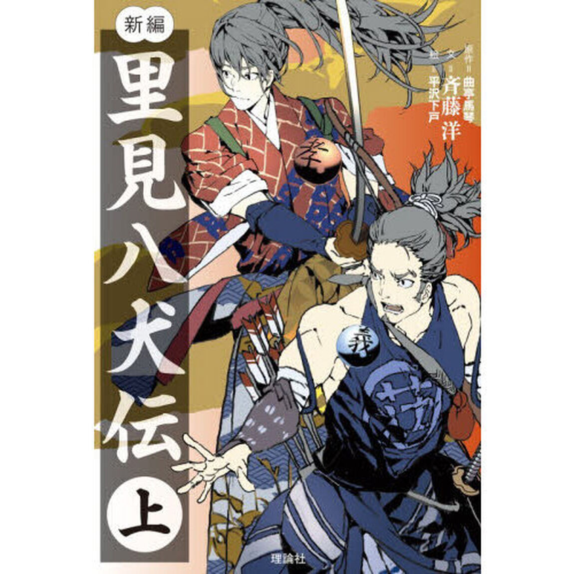 新編里見八犬伝　上