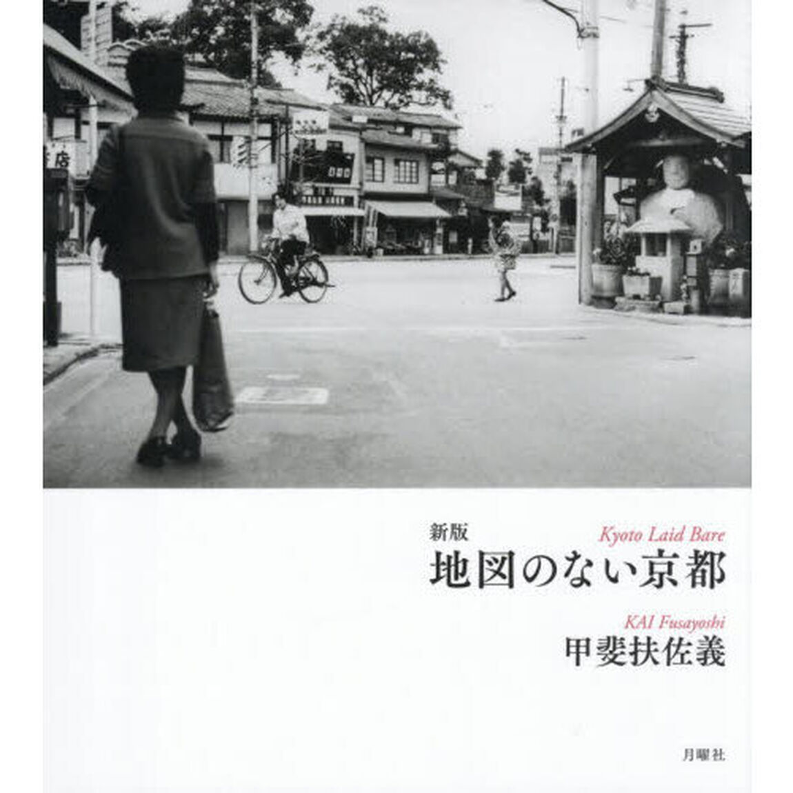 地図のない京都「新版」