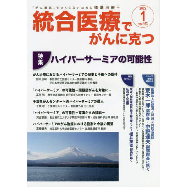 統合医療でがんに克つ　ＶＯＬ．１６３（２０２２．１）「特集●ハイパーサーミアの可能性」