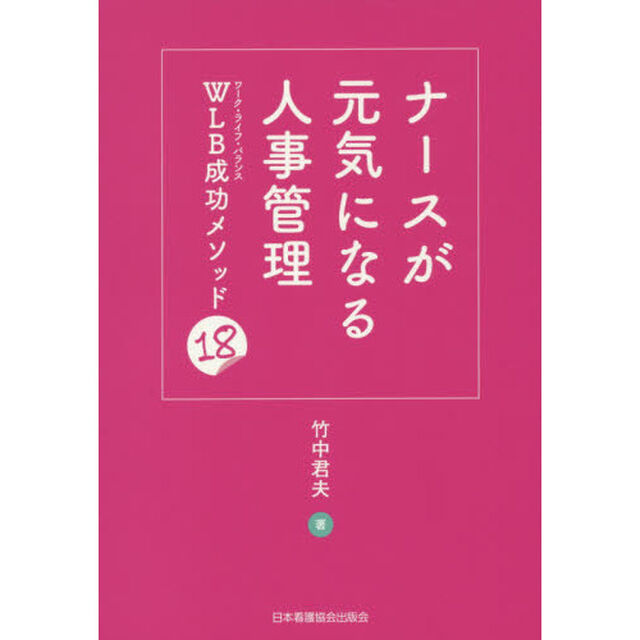 ナースが元気になる人事管理　ＷＬＢ成功メソッド１８