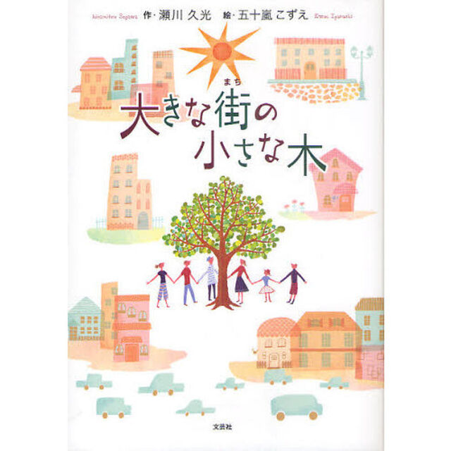 大きな街の小さな木