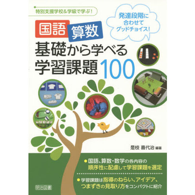 国語・算数基礎から学べる学習課題１００　発達段階に合わせてグッドチョイス！