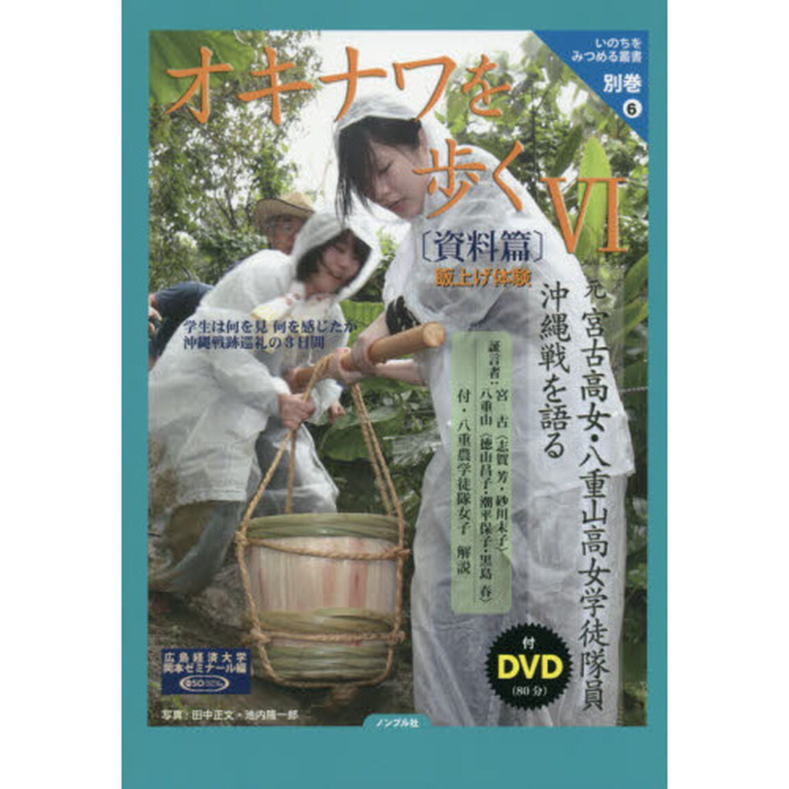 オキナワを歩く　学生は何を見何を感じたか沖縄戦跡巡礼の３日間　６「資料篇」