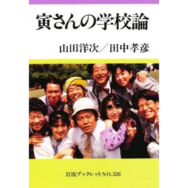寅さんの学校論