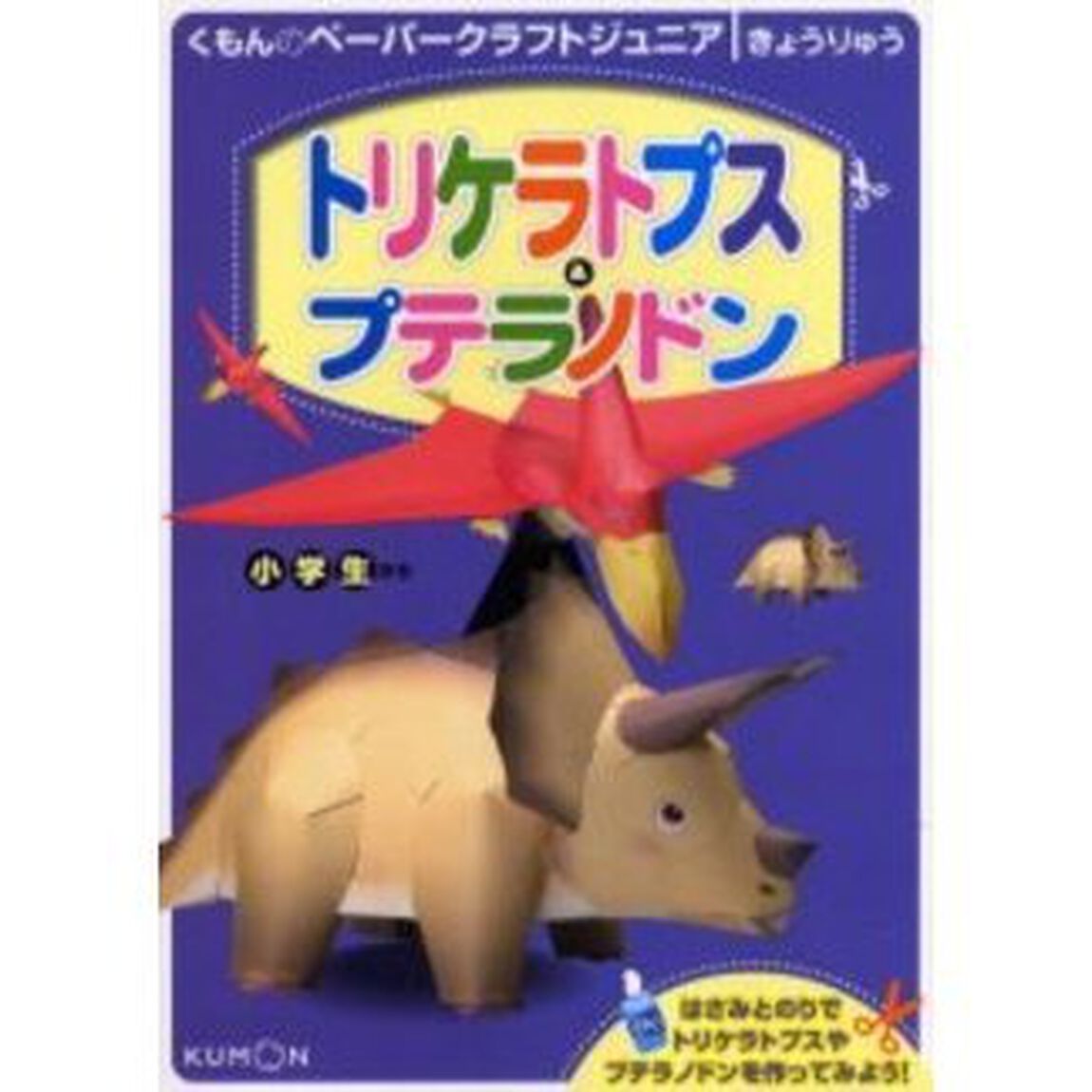トリケラトプス＆プテラノドン　小学生から